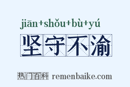 坚守不渝是什么意思的图片